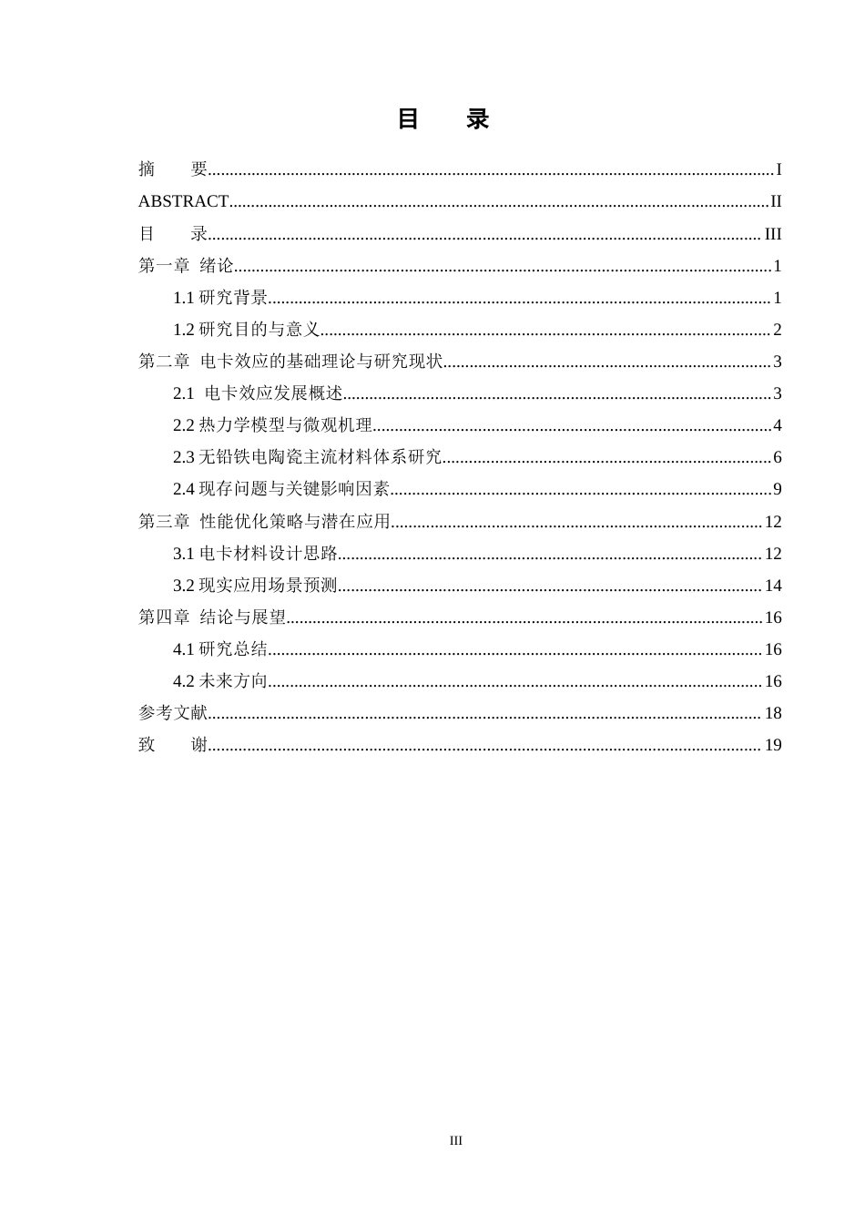 25年CH化学工程与工艺 无铅铁电陶瓷电卡效应的调研-约17575字符.docx_第3页