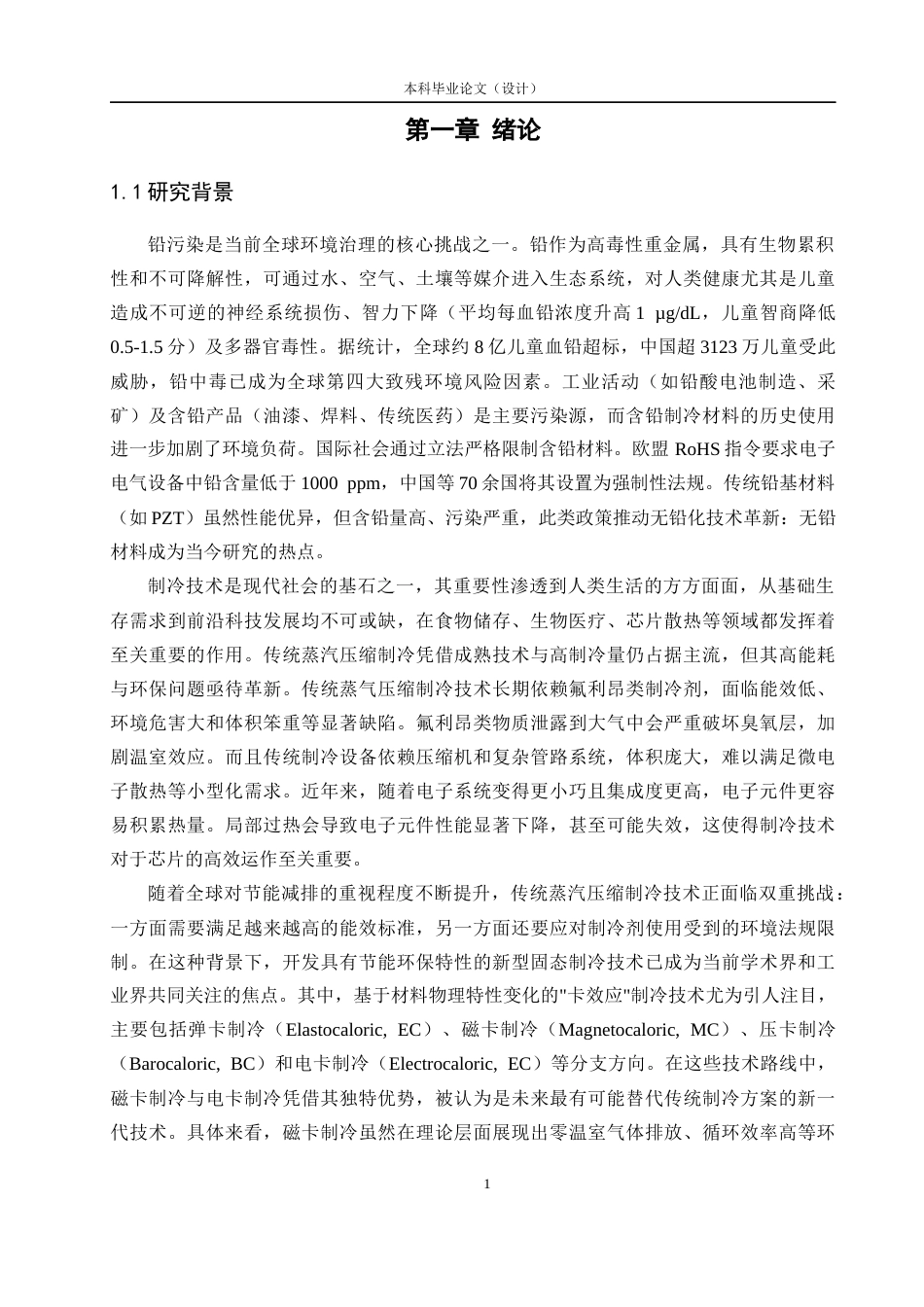 25年CH化学工程与工艺 无铅铁电陶瓷电卡效应的调研-约17575字符.docx_第4页