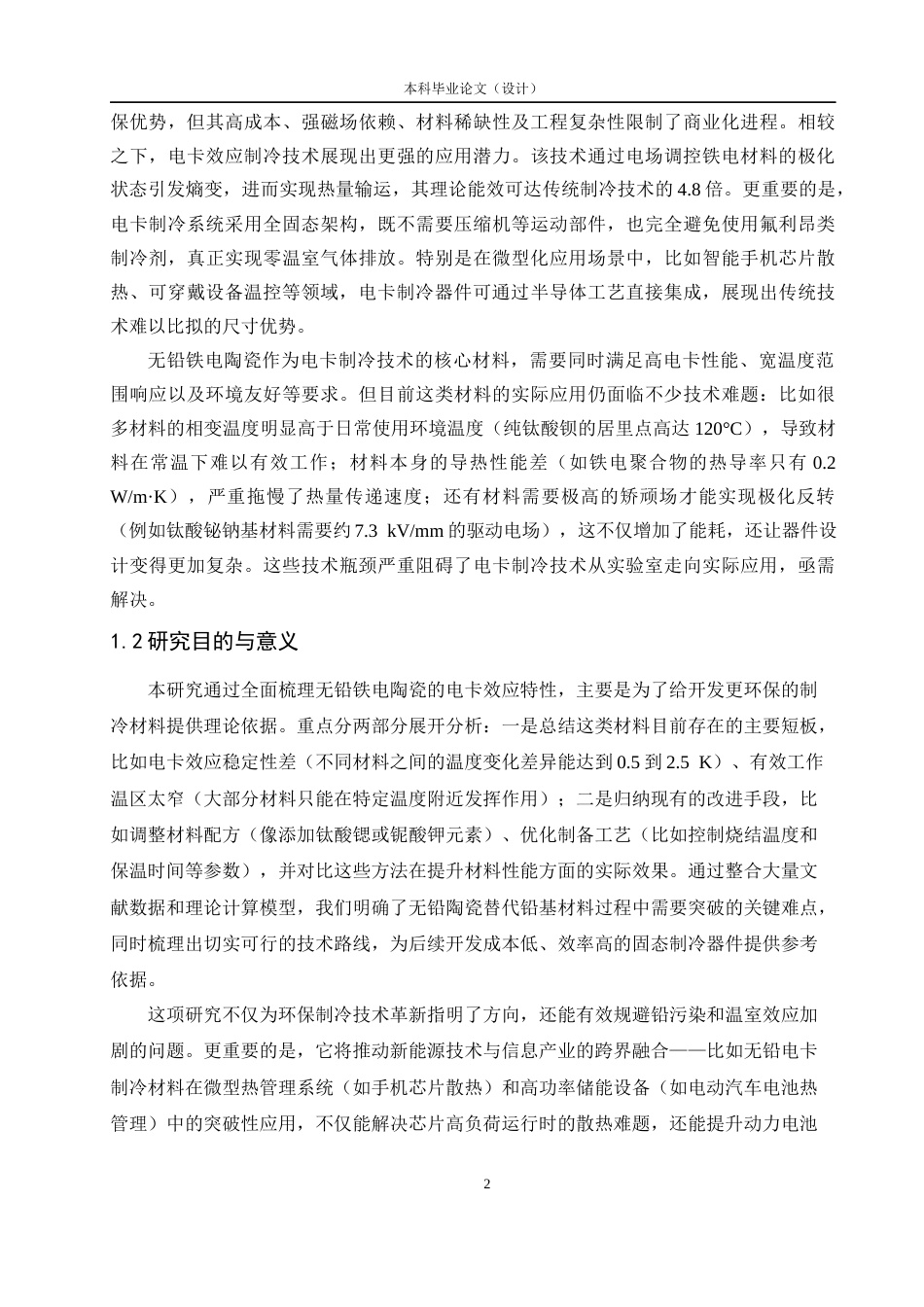 25年CH化学工程与工艺 无铅铁电陶瓷电卡效应的调研-约17575字符.docx_第5页