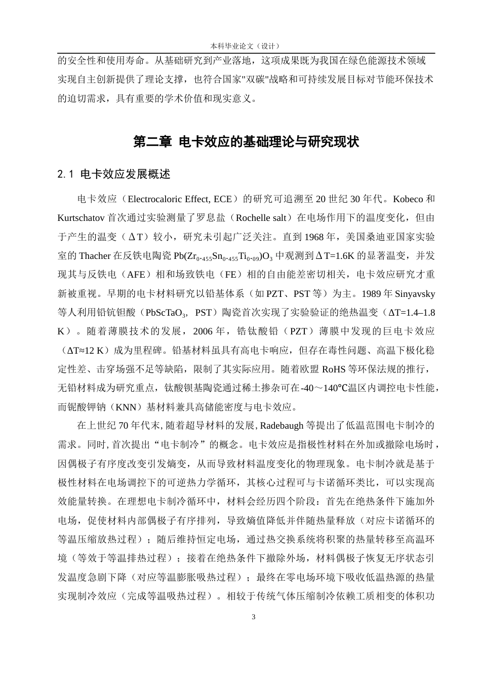 25年CH化学工程与工艺 无铅铁电陶瓷电卡效应的调研-约17575字符.docx_第6页