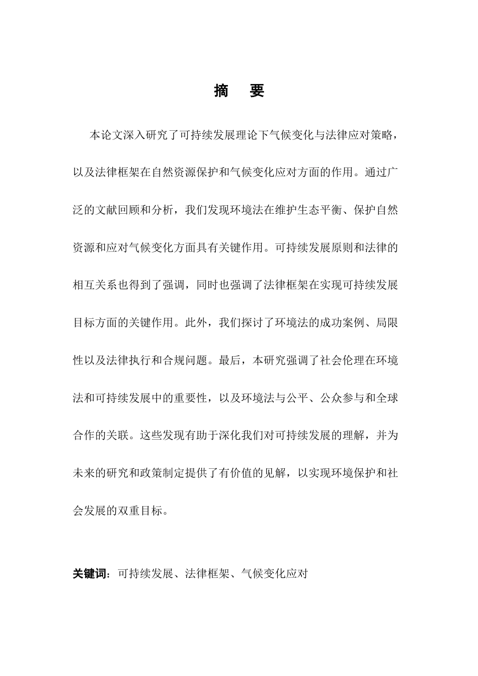 25年CH法学-可持续发展理论下气候变化与法律应对策略的研究-约5747字符.docx_第1页