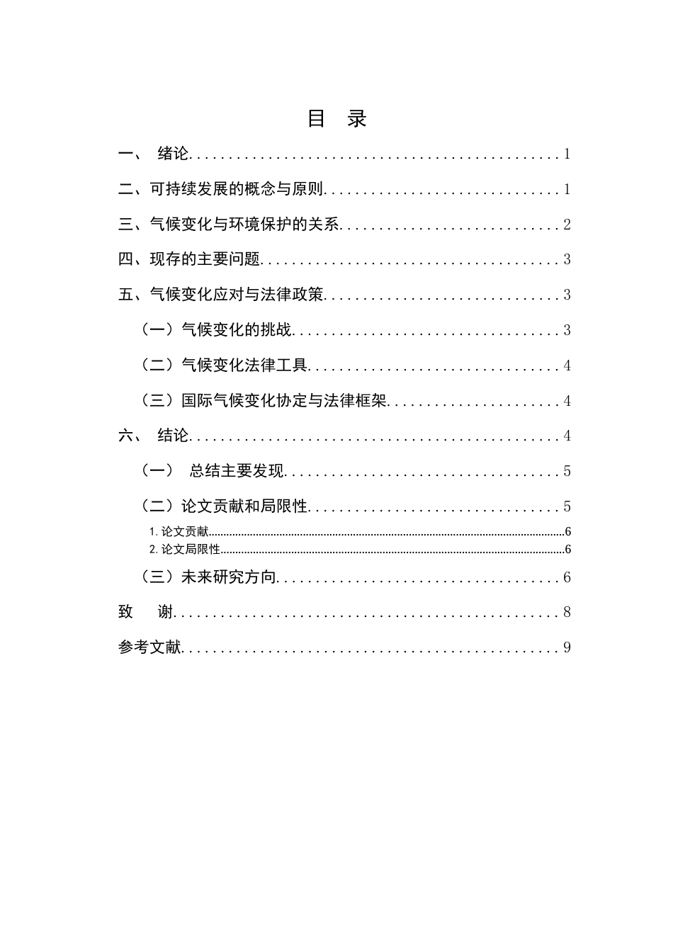 25年CH法学-可持续发展理论下气候变化与法律应对策略的研究-约5747字符.docx_第2页