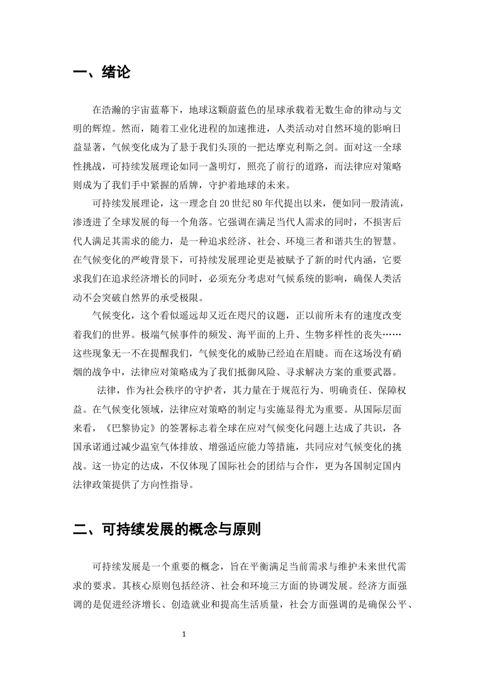 25年CH法学-可持续发展理论下气候变化与法律应对策略的研究-约5747字符.docx_第3页