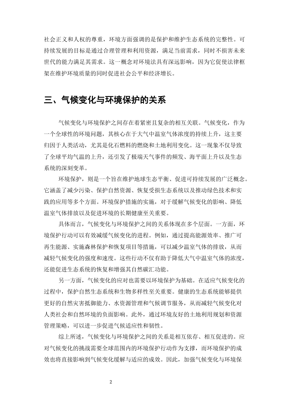 25年CH法学-可持续发展理论下气候变化与法律应对策略的研究-约5747字符.docx_第4页