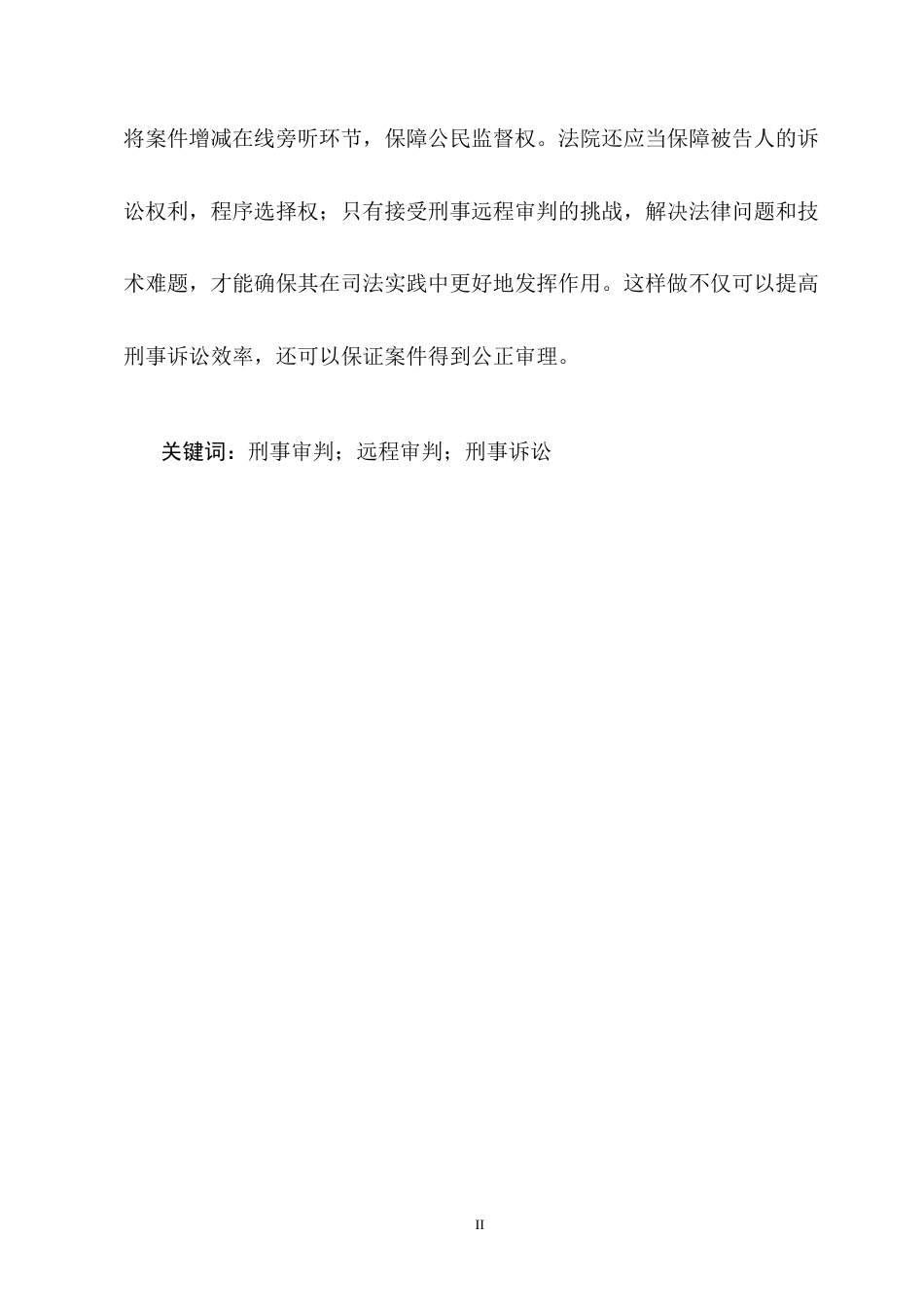 25年CH法学-刑事远程审判制度研究-约14078字符终版.docx_第2页