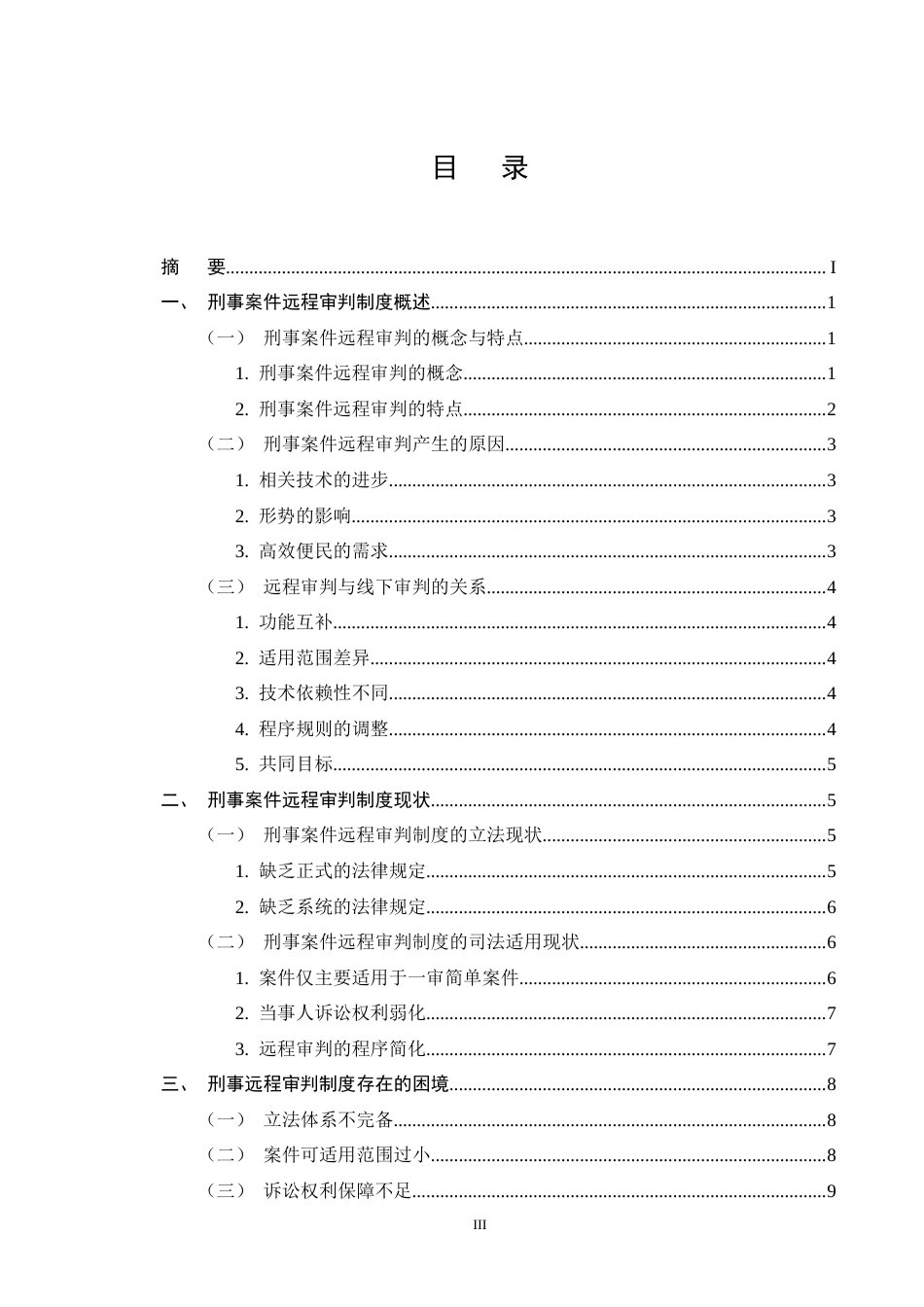 25年CH法学-刑事远程审判制度研究-约14078字符终版.docx_第3页