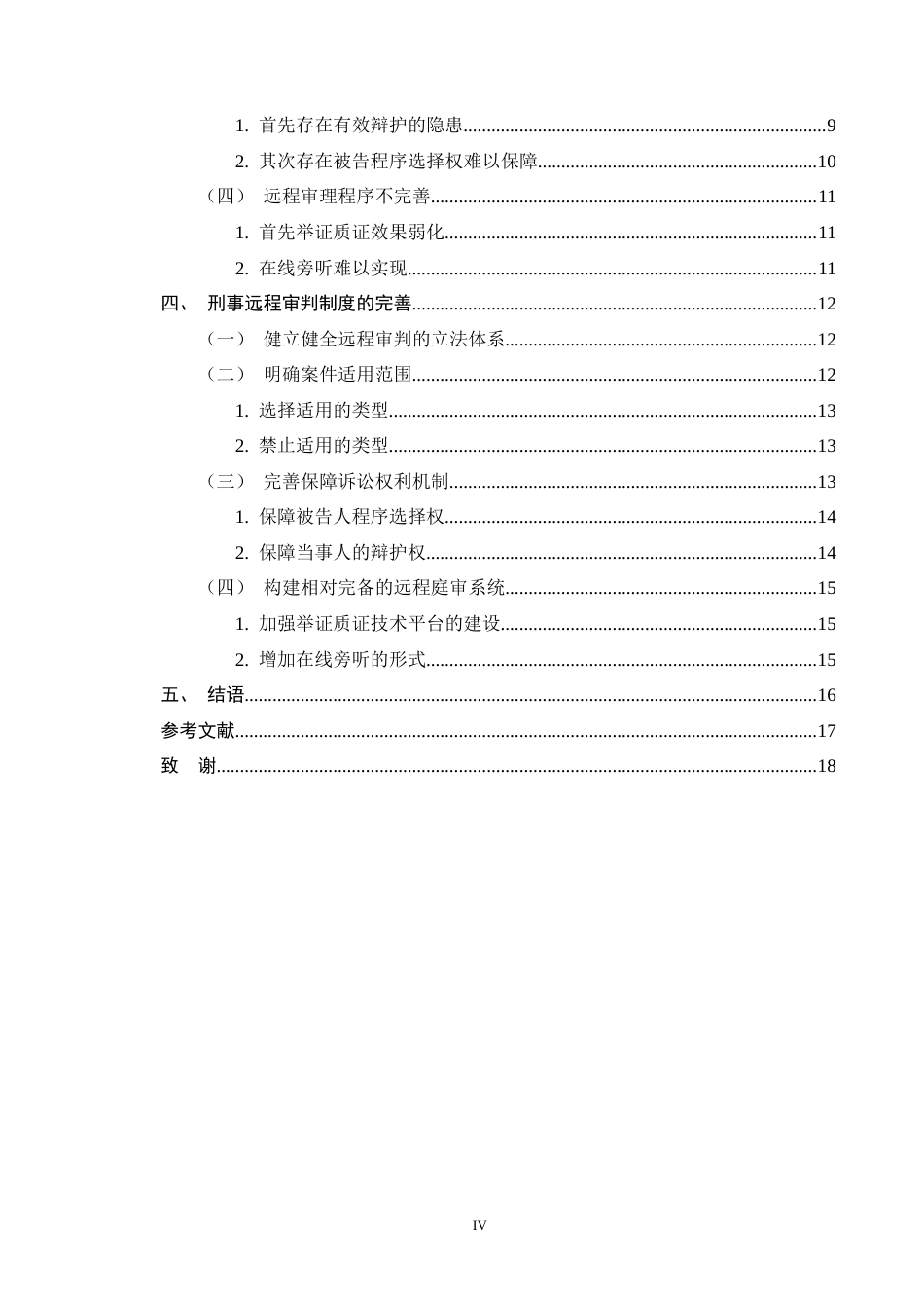 25年CH法学-刑事远程审判制度研究-约14078字符终版.docx_第4页