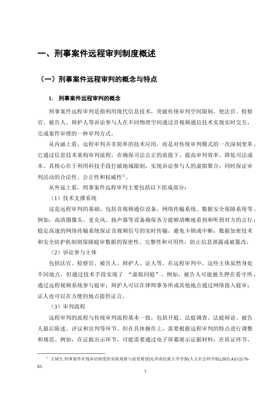 25年CH法学-刑事远程审判制度研究-约14078字符终版.docx_第5页