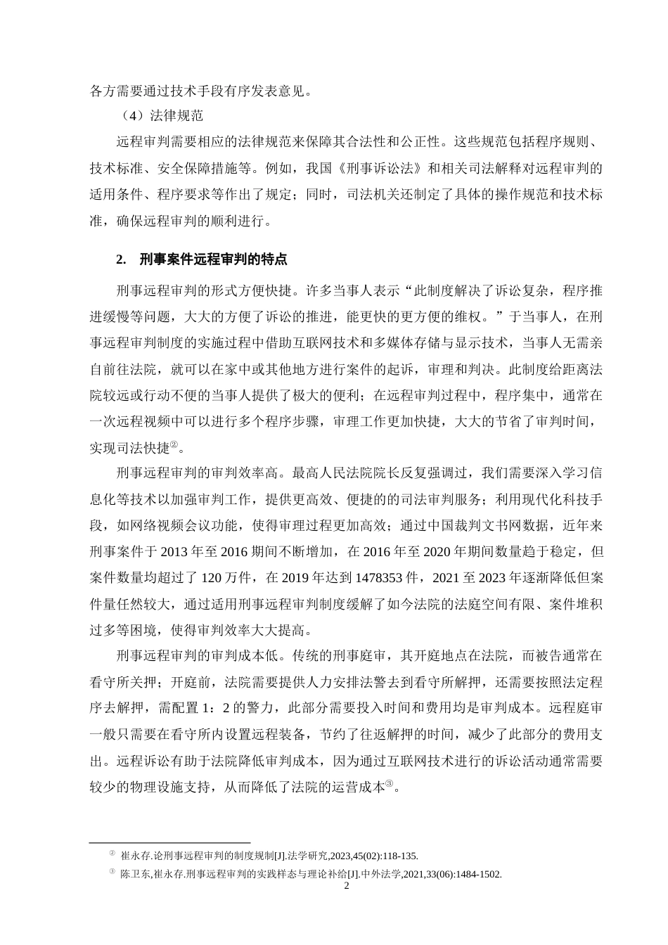 25年CH法学-刑事远程审判制度研究-约14078字符终版.docx_第6页