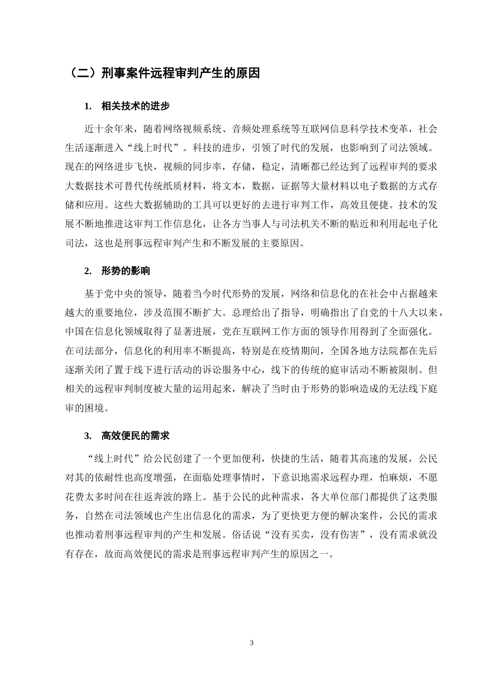 25年CH法学-刑事远程审判制度研究-约14078字符终版.docx_第7页
