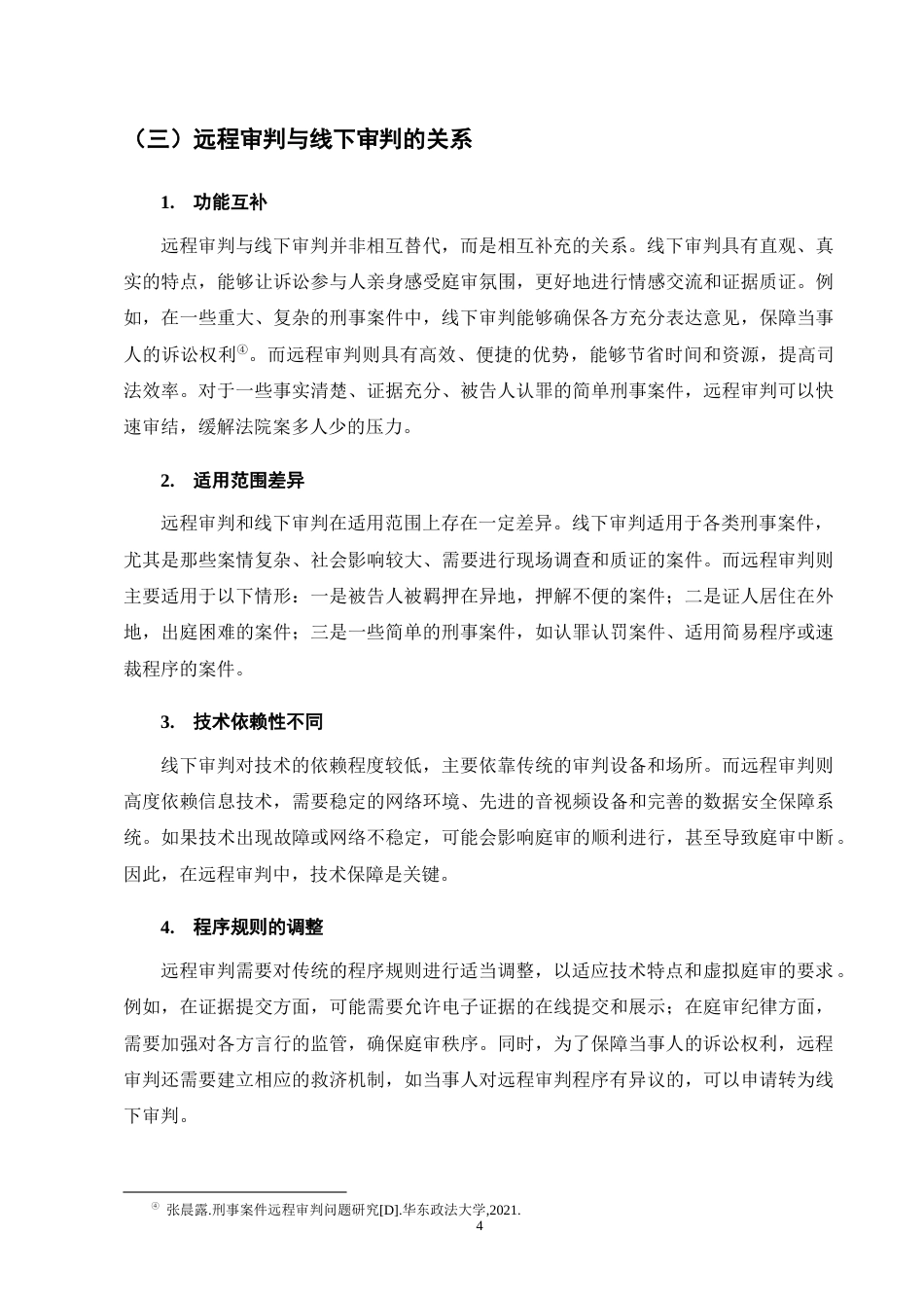 25年CH法学-刑事远程审判制度研究-约14078字符终版.docx_第8页