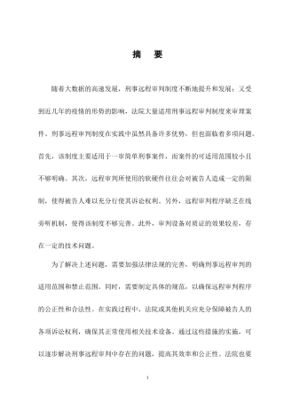 25年CH法学-刑事远程审判制度研究-约14078字符终版.docx