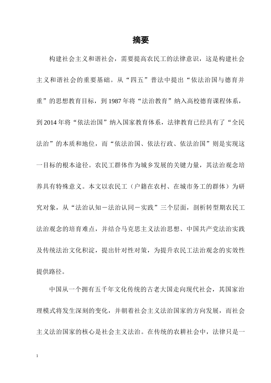 25年CH法学-当代中国农民工法治观念培养的难点问题与对策-约6781字符.docx_第1页