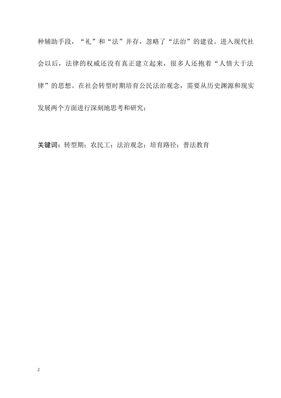 25年CH法学-当代中国农民工法治观念培养的难点问题与对策-约6781字符.docx_第2页