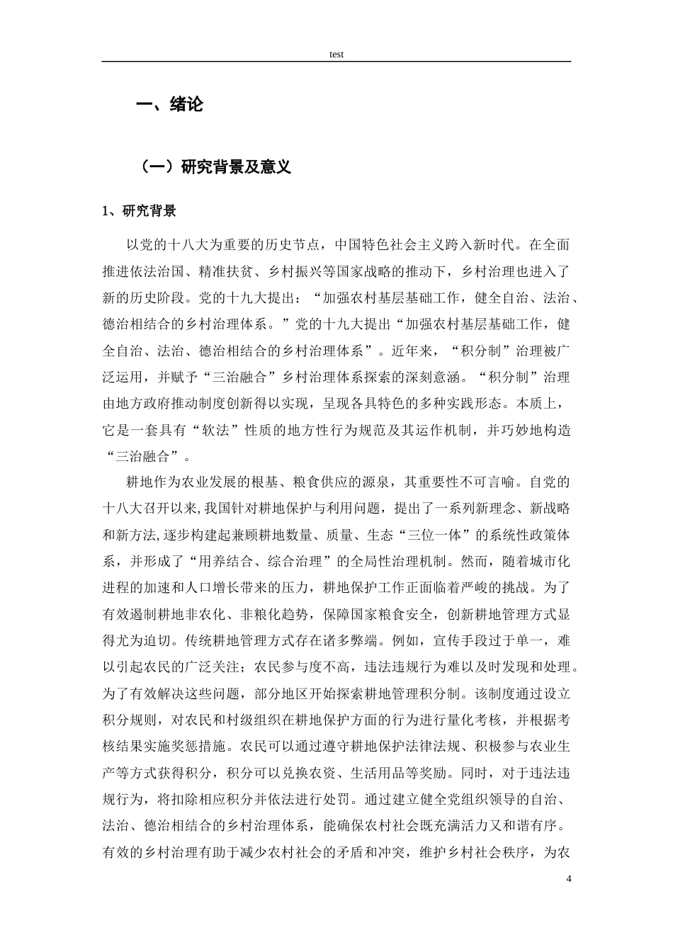25年CH公共管理 三治融合理论视角下耕地积分制的实施难点与对策研究-基于湖北省L村-约23140字符.docx_第4页