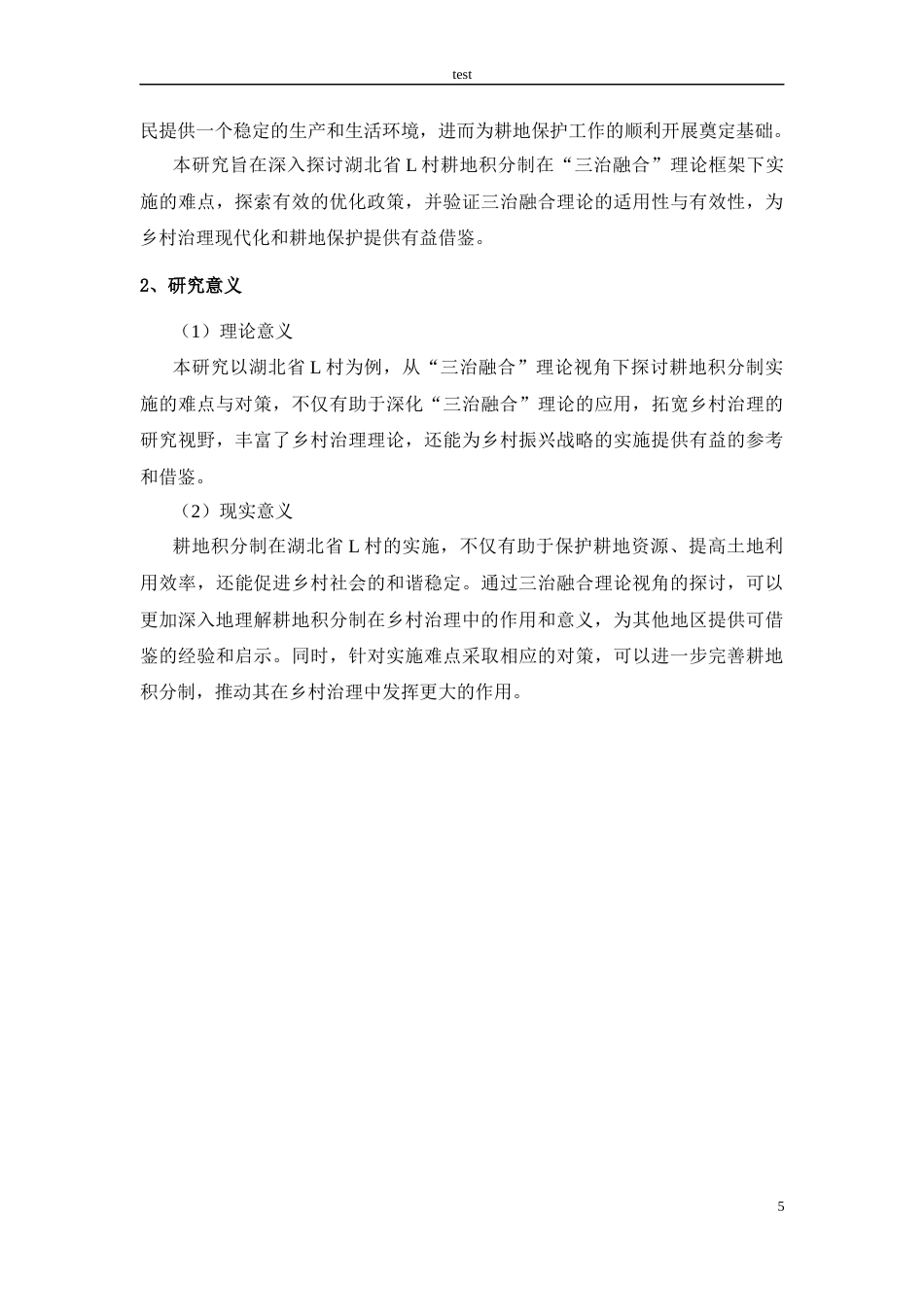 25年CH公共管理 三治融合理论视角下耕地积分制的实施难点与对策研究-基于湖北省L村-约23140字符.docx_第5页