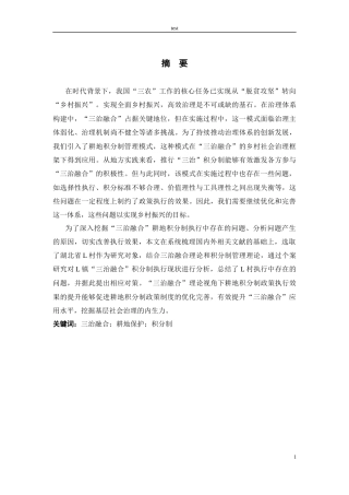 25年CH公共管理 三治融合理论视角下耕地积分制的实施难点与对策研究-基于湖北省L村-约23140字符.docx