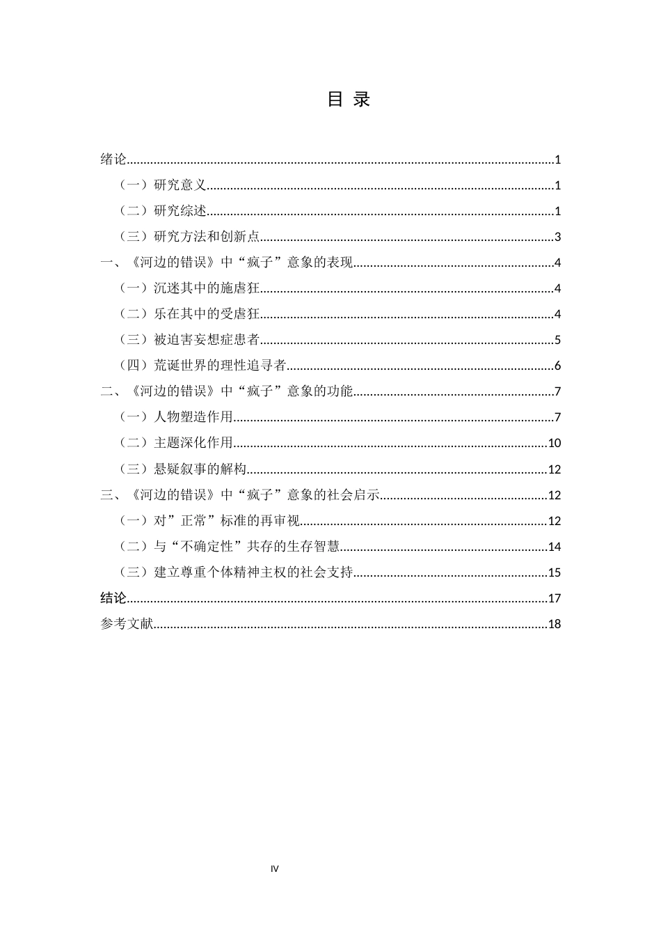 25年CH文学-余华先锋小说《河边的错误》中的‘疯子’意象研究-约15199字符.docx_第4页