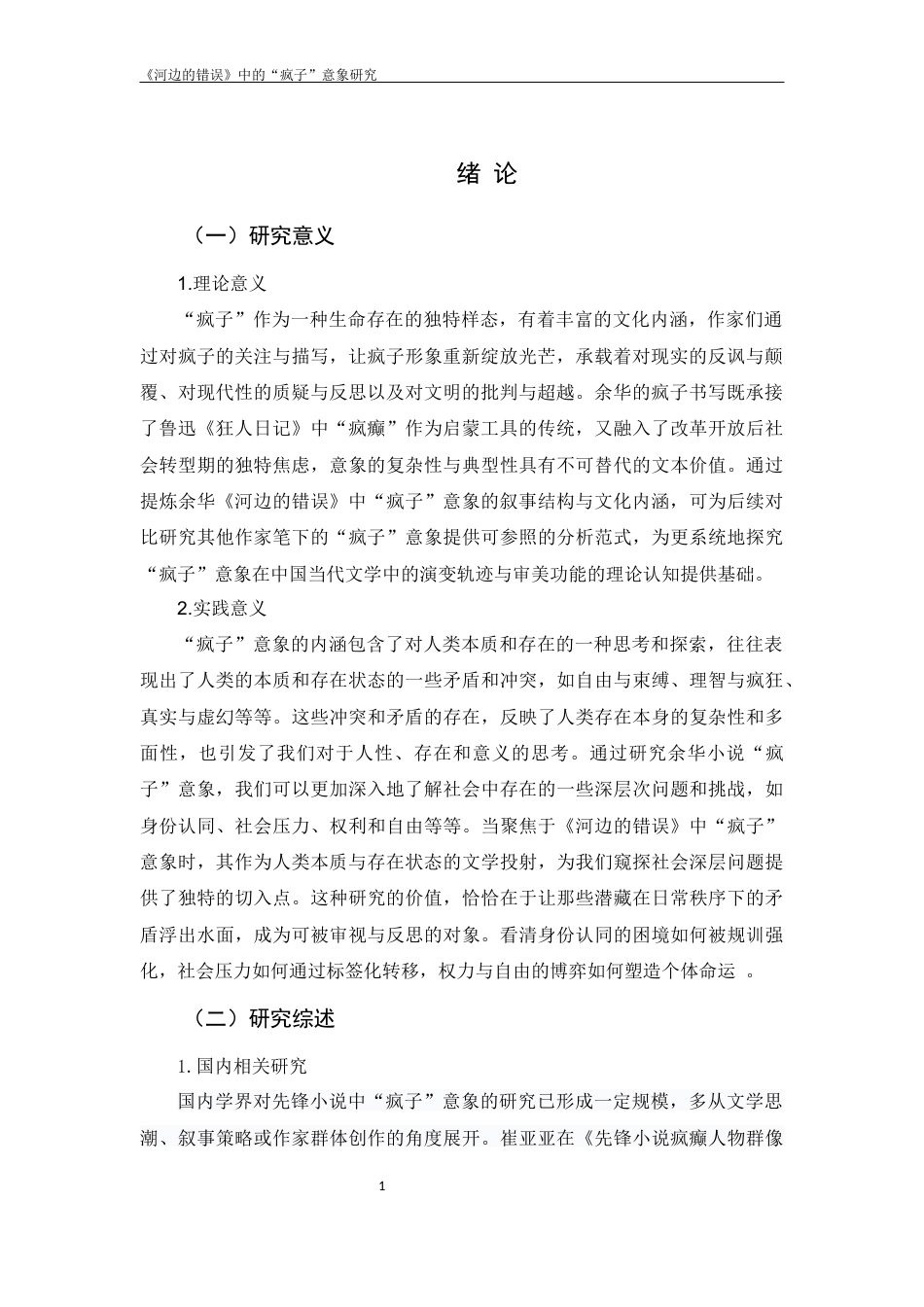25年CH文学-余华先锋小说《河边的错误》中的‘疯子’意象研究-约15199字符.docx_第5页