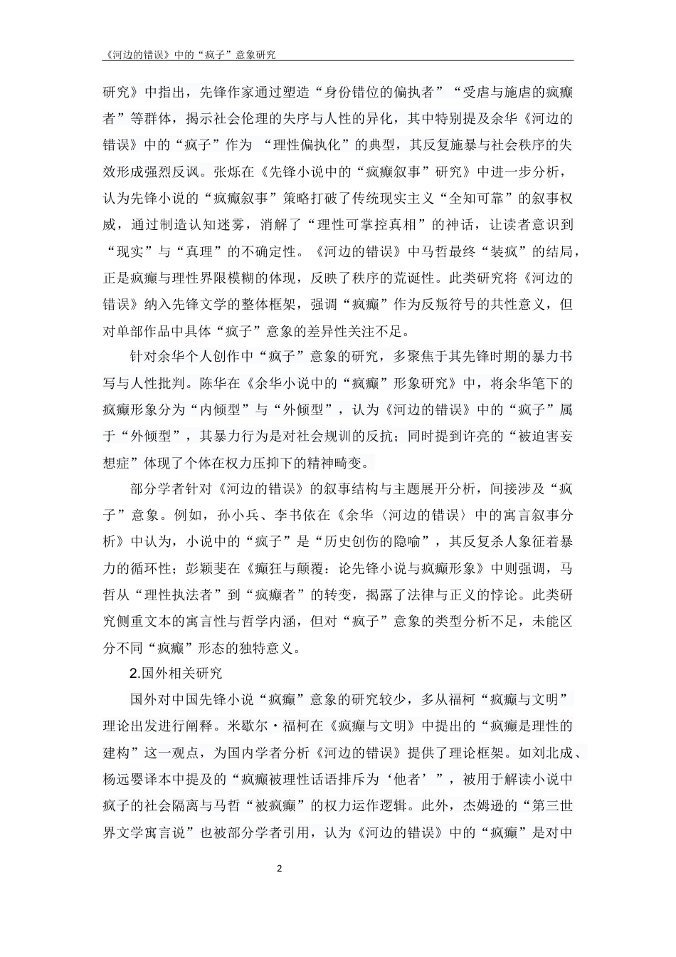 25年CH文学-余华先锋小说《河边的错误》中的‘疯子’意象研究-约15199字符.docx_第6页
