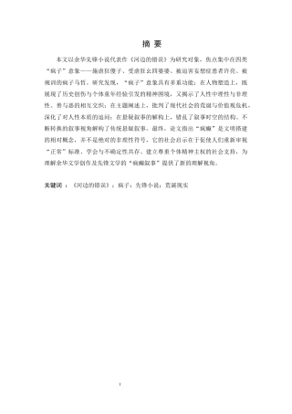 25年CH文学-余华先锋小说《河边的错误》中的‘疯子’意象研究-约15199字符.docx