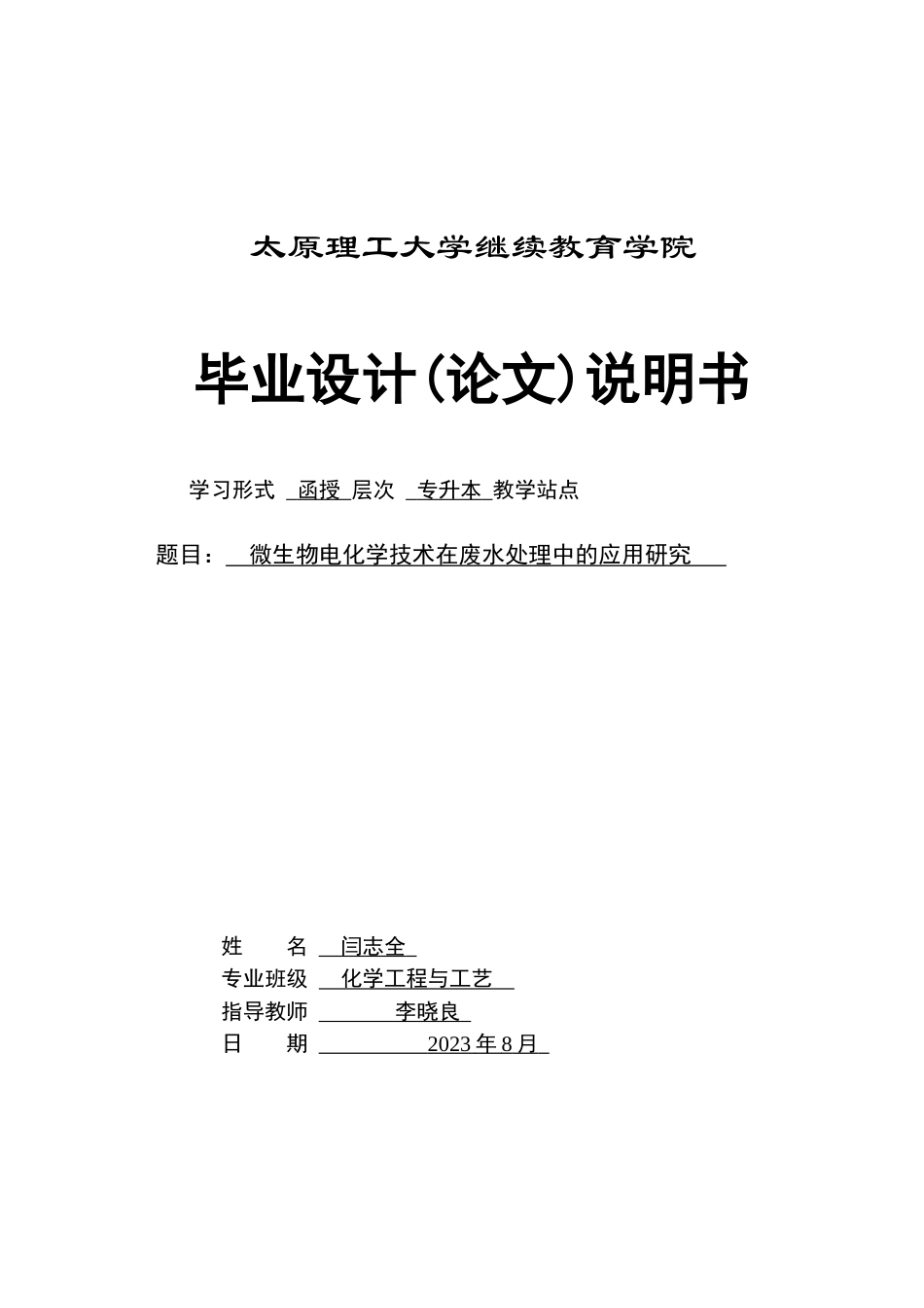 25年CH化学工程与工艺-微生物电化学技术在废水处理中的应用研究-约14271字符.docx_第1页