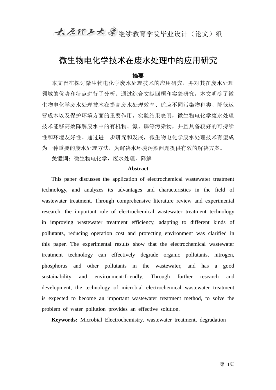 25年CH化学工程与工艺-微生物电化学技术在废水处理中的应用研究-约14271字符.docx_第2页