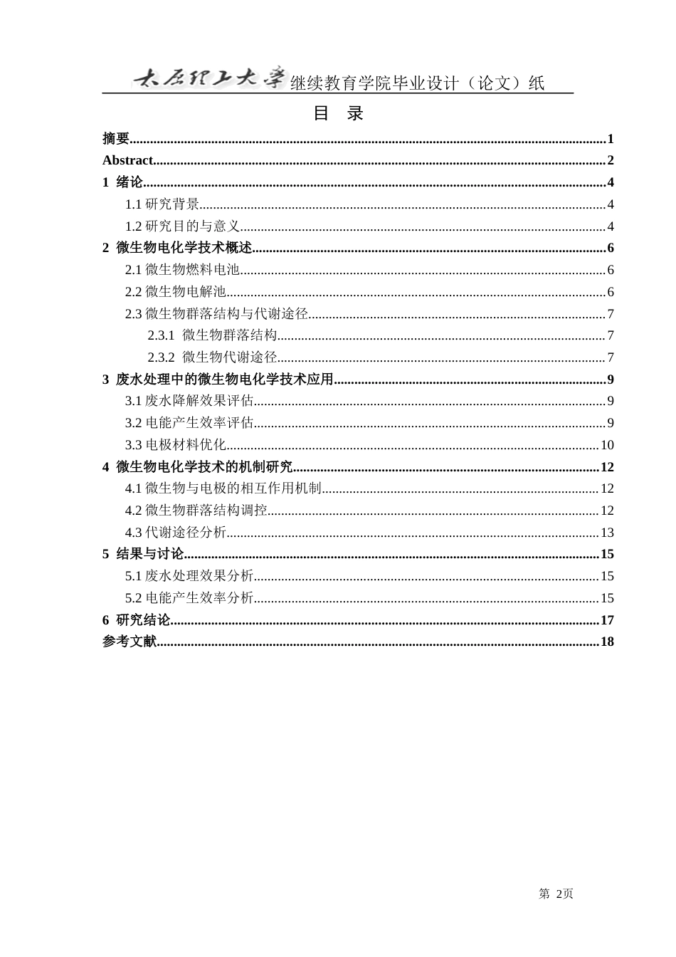 25年CH化学工程与工艺-微生物电化学技术在废水处理中的应用研究-约14271字符.docx_第3页