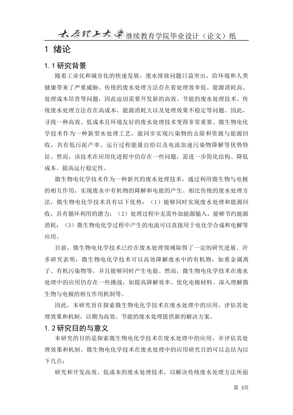 25年CH化学工程与工艺-微生物电化学技术在废水处理中的应用研究-约14271字符.docx_第4页