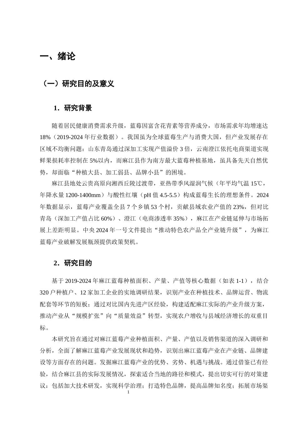 25年CH农林经济管理-麻江县蓝莓产业发展的问题及对策研究-约9962字符终版.docx_第4页