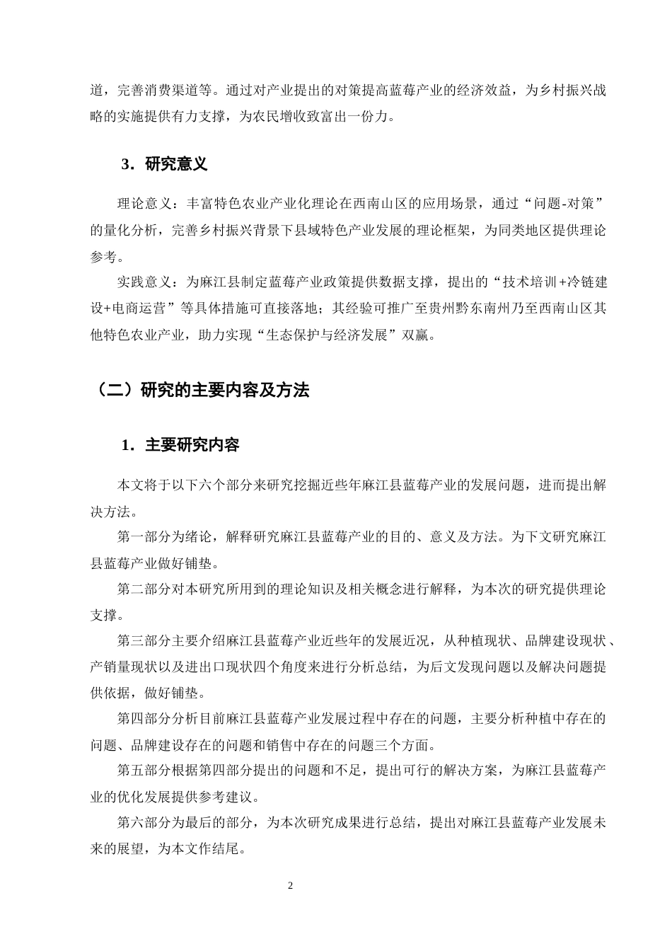 25年CH农林经济管理-麻江县蓝莓产业发展的问题及对策研究-约9962字符终版.docx_第5页