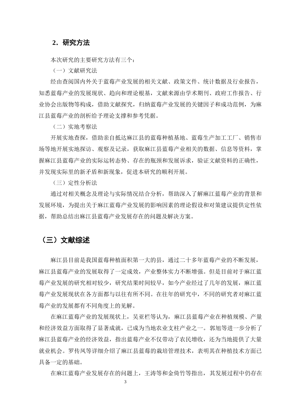 25年CH农林经济管理-麻江县蓝莓产业发展的问题及对策研究-约9962字符终版.docx_第6页