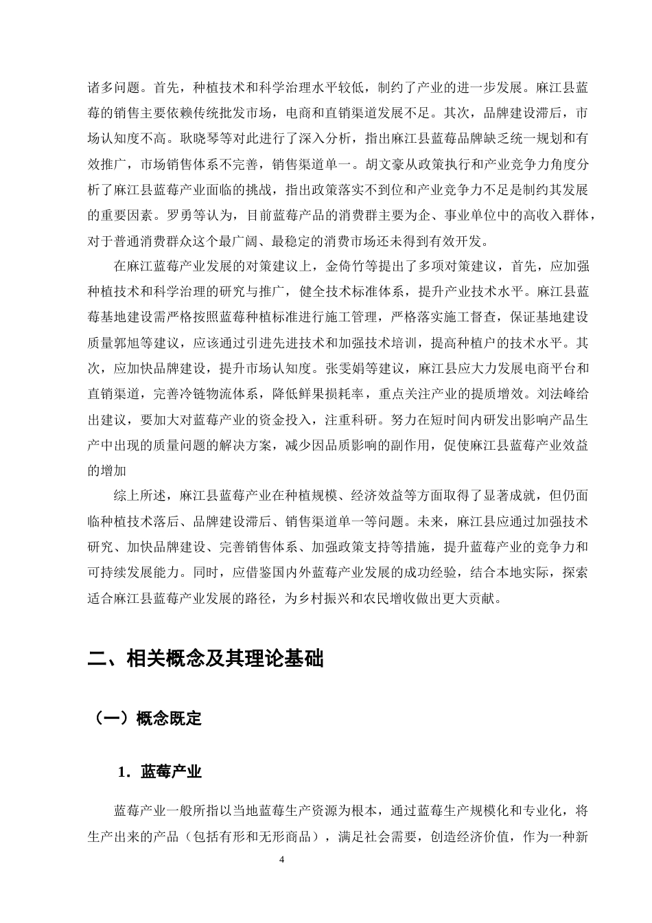 25年CH农林经济管理-麻江县蓝莓产业发展的问题及对策研究-约9962字符终版.docx_第7页
