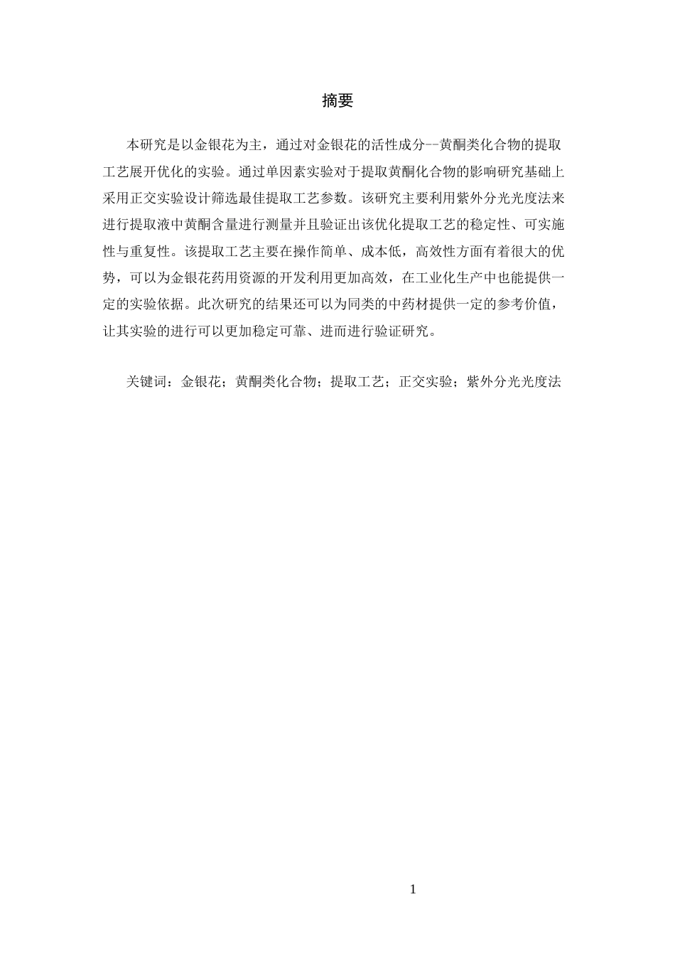 25年CH制药专业-金银花中黄酮类成分提取工艺优化及含量测定研究-约6018字符.docx_第1页