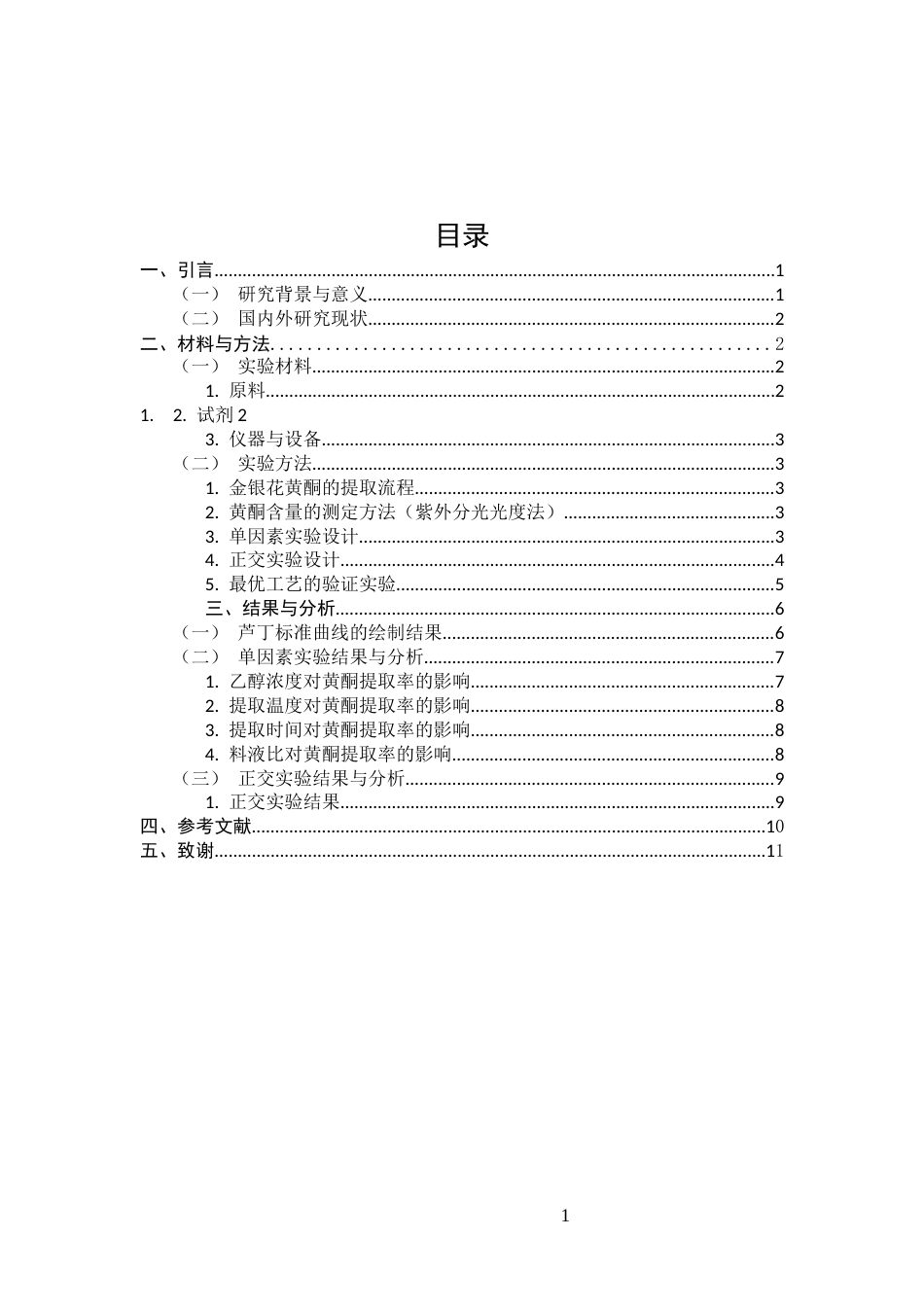 25年CH制药专业-金银花中黄酮类成分提取工艺优化及含量测定研究-约6018字符.docx_第2页