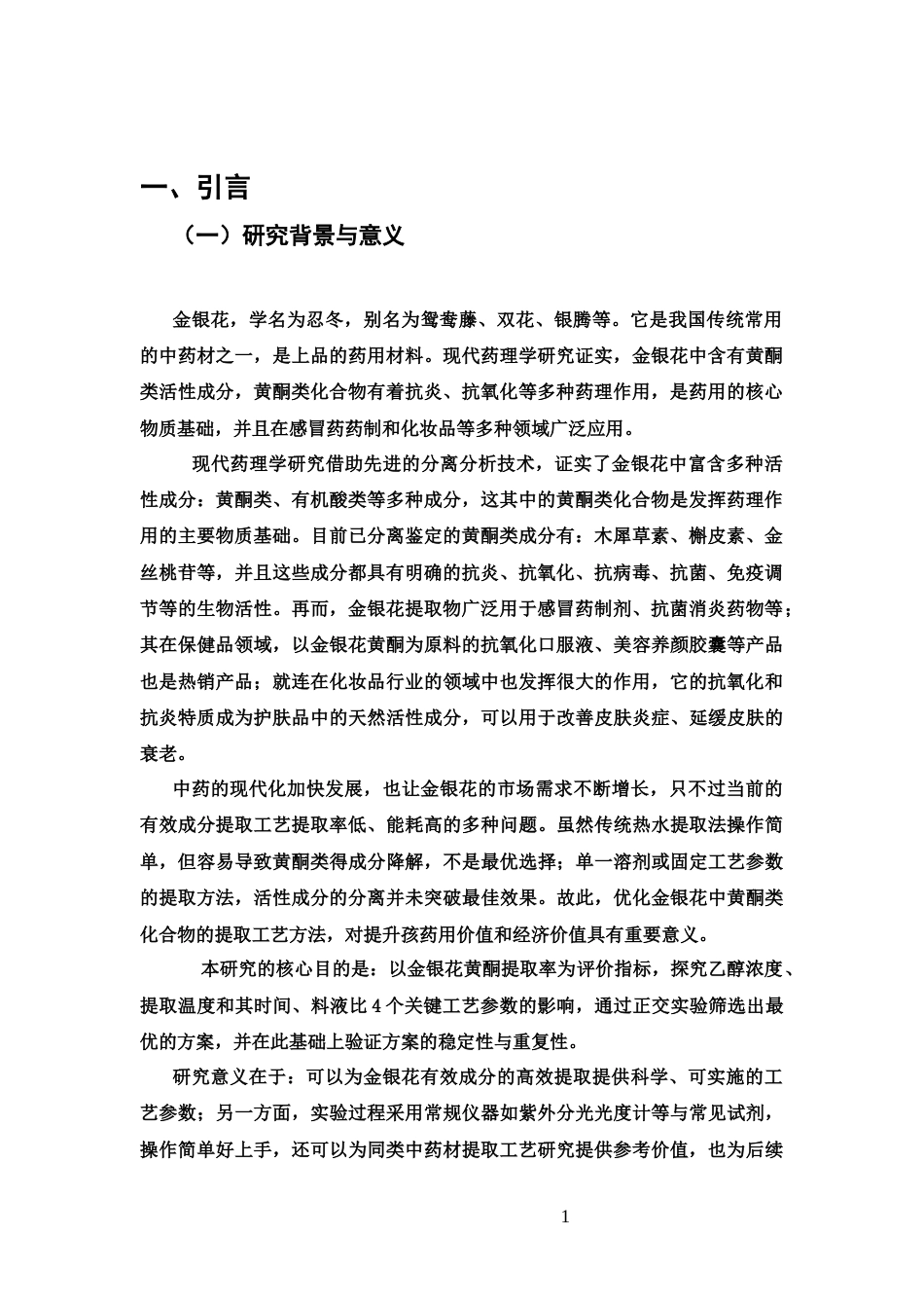 25年CH制药专业-金银花中黄酮类成分提取工艺优化及含量测定研究-约6018字符.docx_第3页