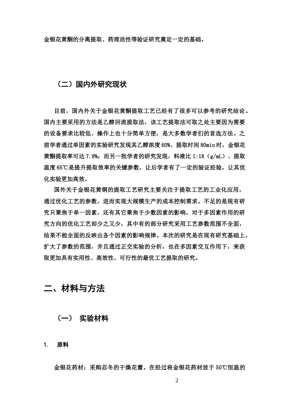 25年CH制药专业-金银花中黄酮类成分提取工艺优化及含量测定研究-约6018字符.docx_第4页