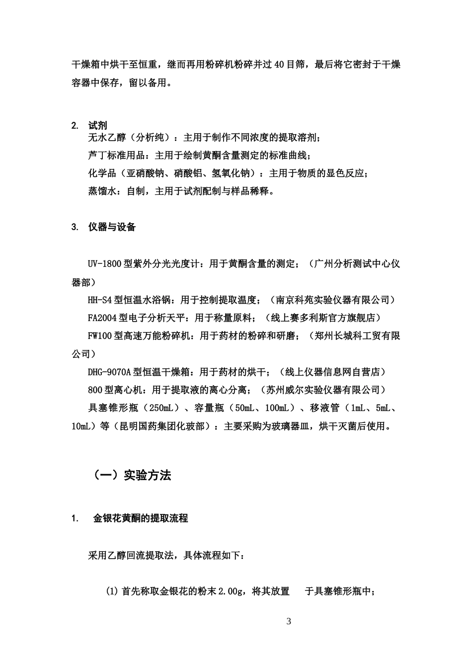 25年CH制药专业-金银花中黄酮类成分提取工艺优化及含量测定研究-约6018字符.docx_第5页