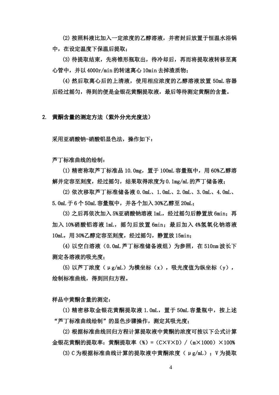 25年CH制药专业-金银花中黄酮类成分提取工艺优化及含量测定研究-约6018字符.docx_第6页
