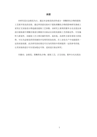 25年CH制药专业-金银花中黄酮类成分提取工艺优化及含量测定研究-约6018字符.docx