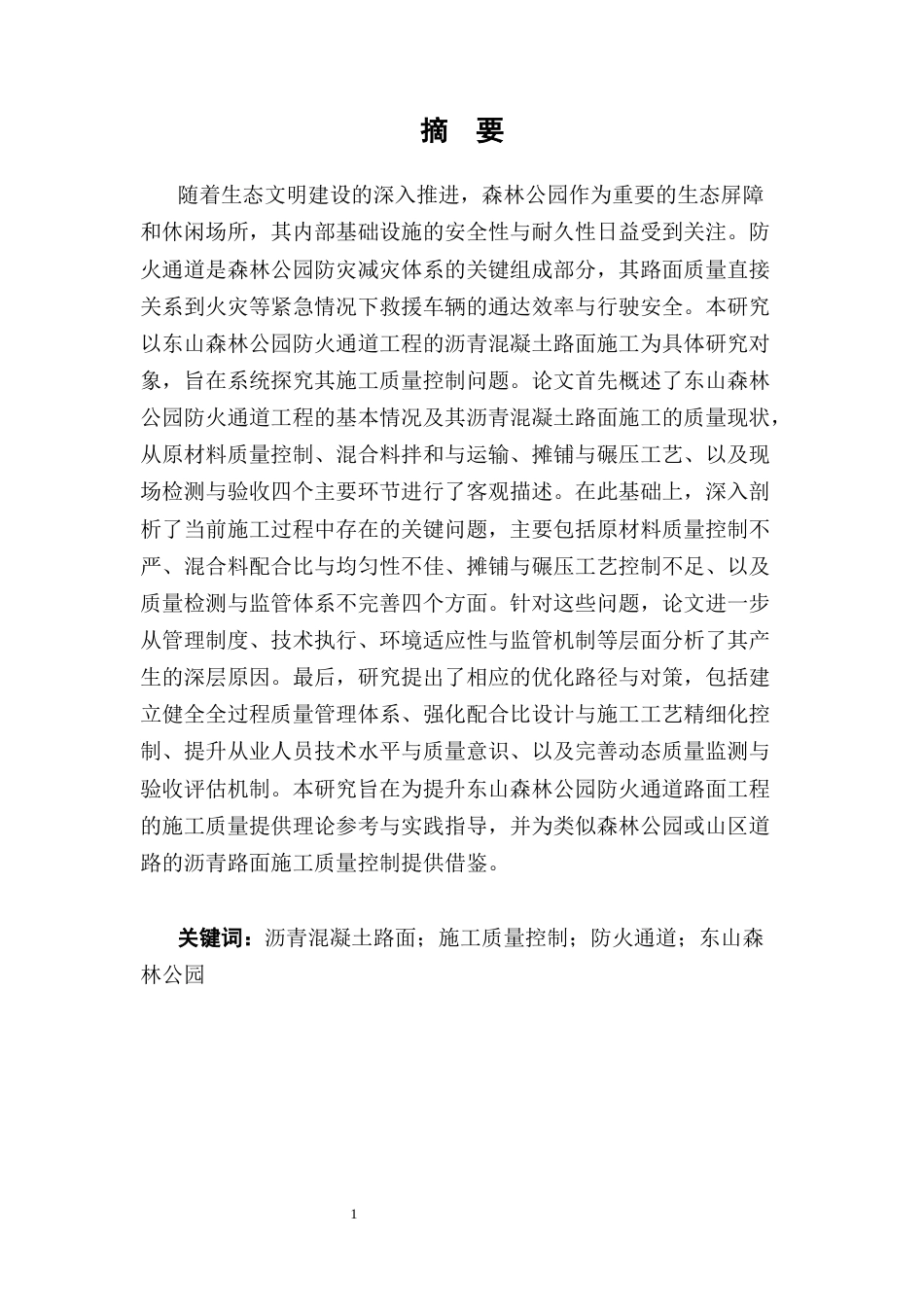 25年CH土木工程-东山森林公园防火通道工程沥青混凝土路面施工质量控制研究-约8217字符.docx_第2页