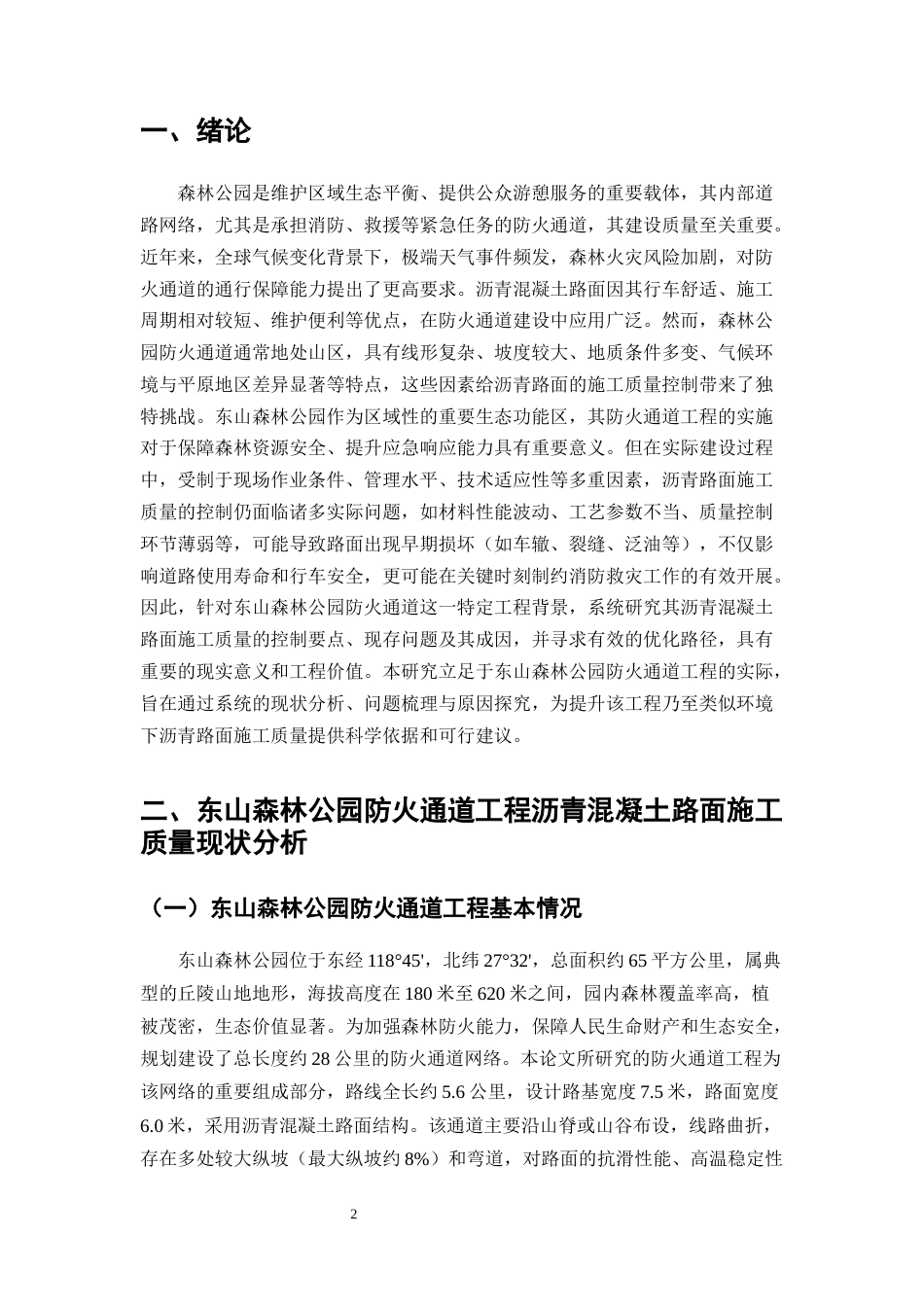 25年CH土木工程-东山森林公园防火通道工程沥青混凝土路面施工质量控制研究-约8217字符.docx_第3页