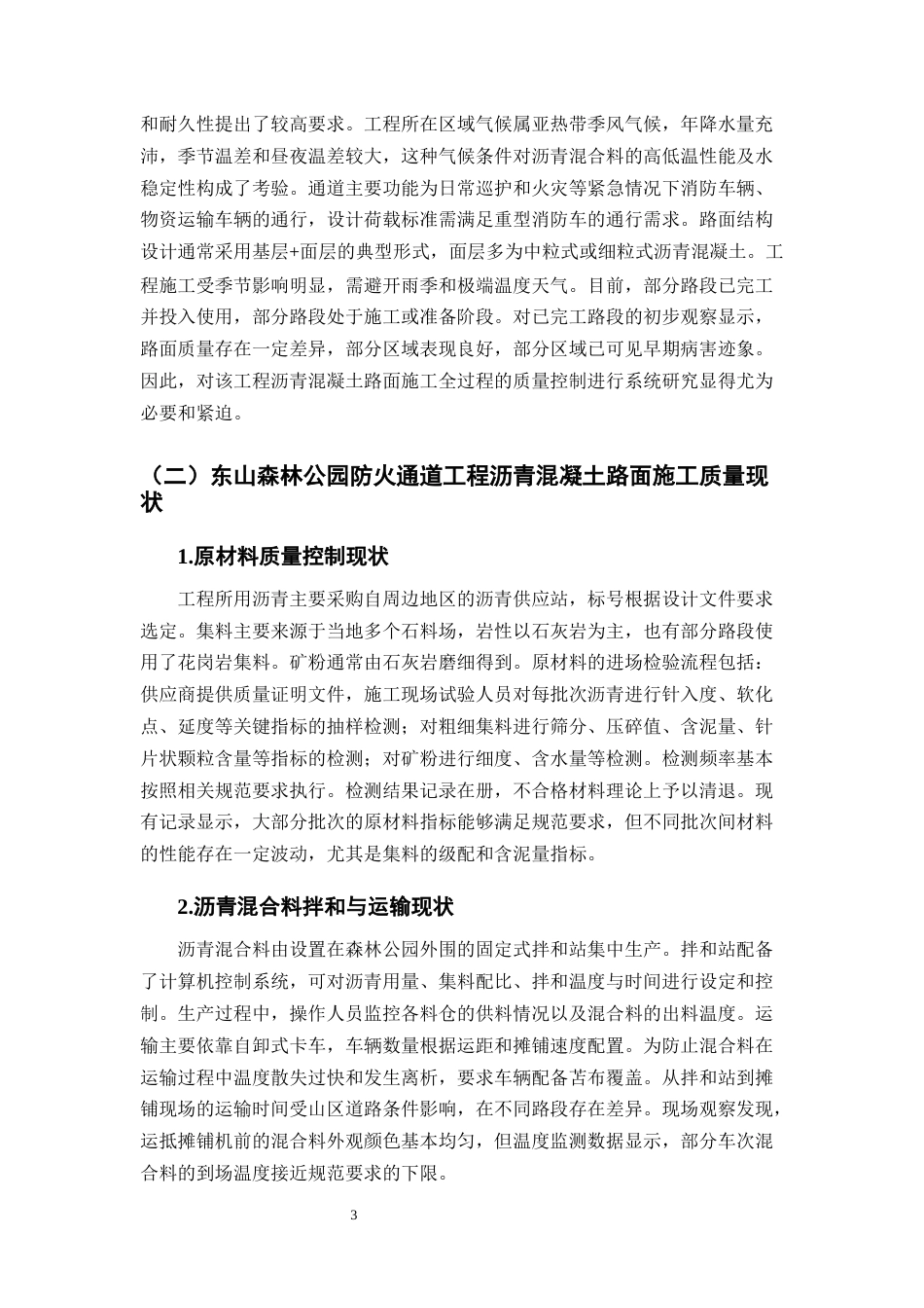 25年CH土木工程-东山森林公园防火通道工程沥青混凝土路面施工质量控制研究-约8217字符.docx_第4页