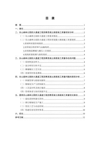 25年CH土木工程-东山森林公园防火通道工程沥青混凝土路面施工质量控制研究-约8217字符.docx