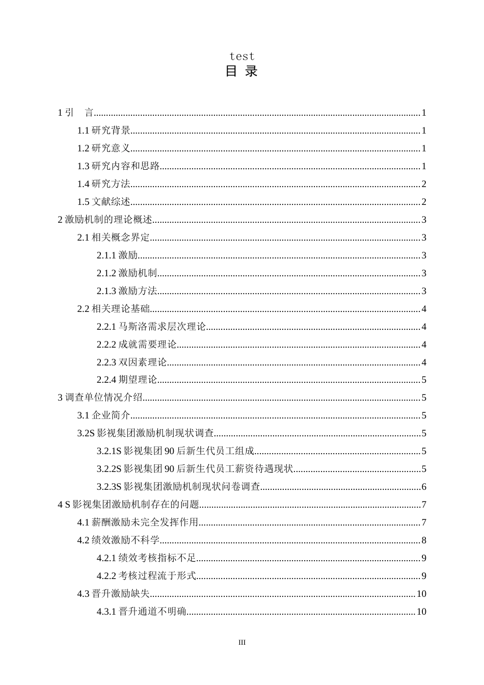 25年CH人力资源管理 S企业90后新生代员工激励问题及对策研究-约21014字符.doc_第4页