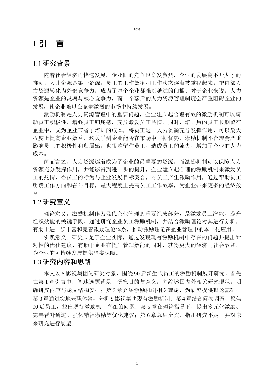 25年CH人力资源管理 S企业90后新生代员工激励问题及对策研究-约21014字符.doc_第6页
