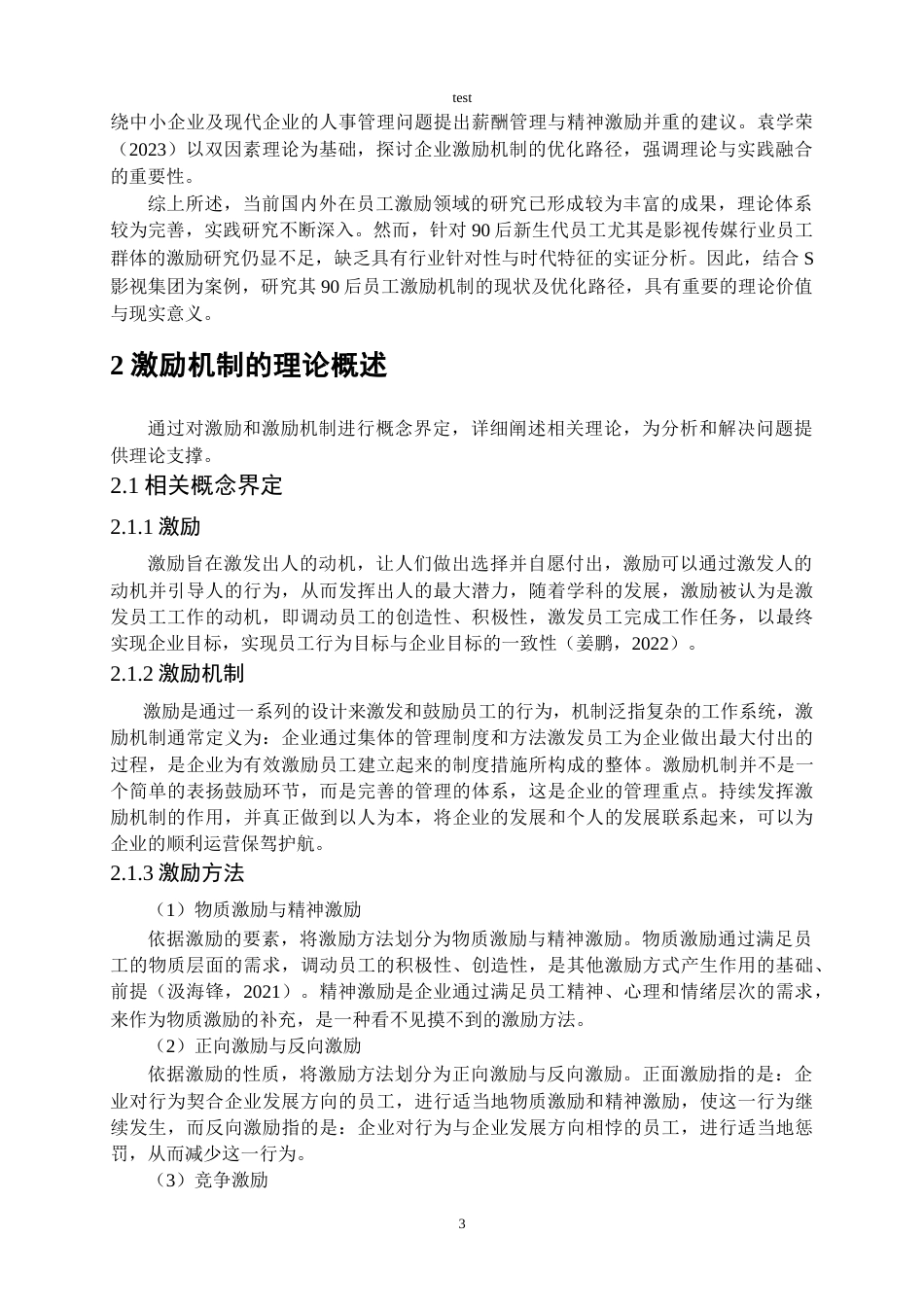 25年CH人力资源管理 S企业90后新生代员工激励问题及对策研究-约21014字符.doc_第8页