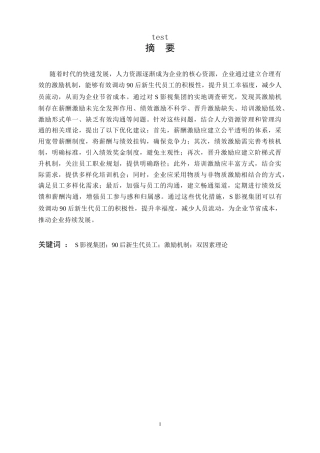 25年CH人力资源管理 S企业90后新生代员工激励问题及对策研究-约21014字符.doc