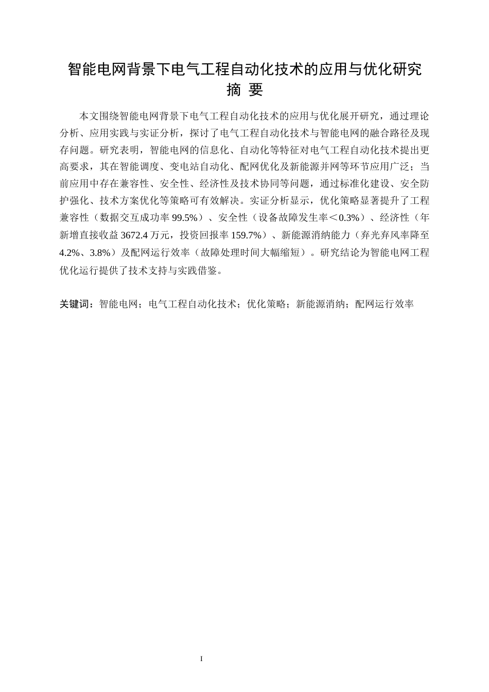 25年CH电气工程-智能电网背景下电气工程自动化技术的应用与优化研究-约20496字符.docx_第3页