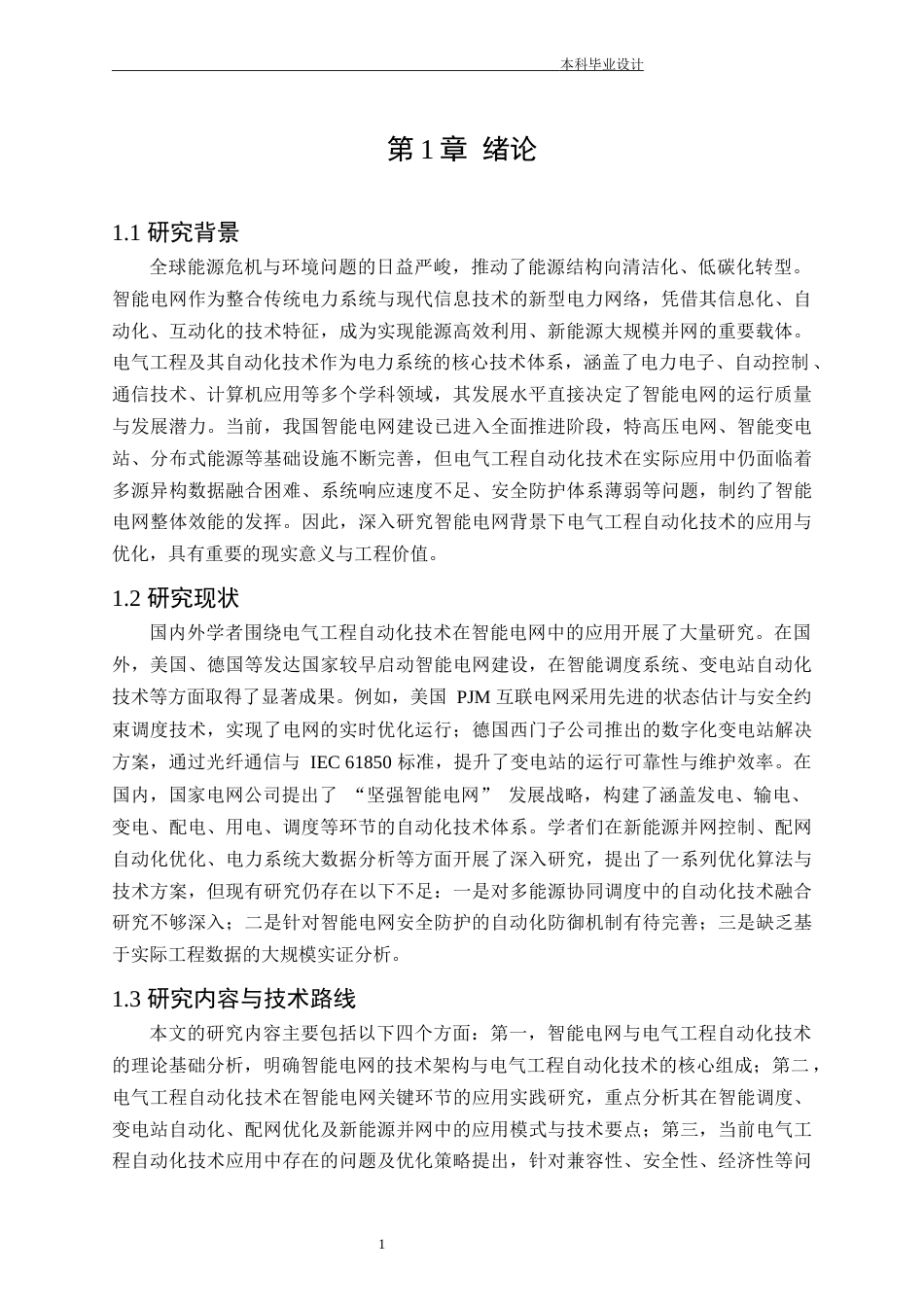 25年CH电气工程-智能电网背景下电气工程自动化技术的应用与优化研究-约20496字符.docx_第5页